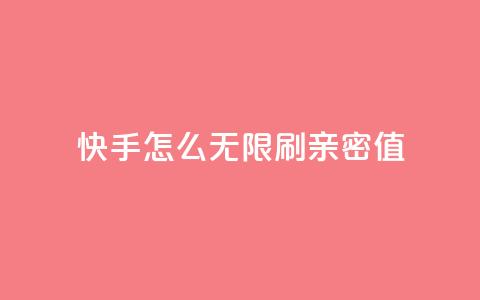 快手怎么无限刷亲密值 - 自助业务商城 第1张 快手怎么无限刷亲密值 - 自助业务商城 第1张