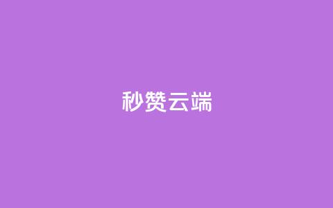 qq秒赞云端,24小时收购支付宝实名账号 - 抖音24小时自助平台广告 老八秒赞网 第1张 qq秒赞云端,24小时收购支付宝实名账号 - 抖音24小时自助平台广告 老八秒赞网 第1张