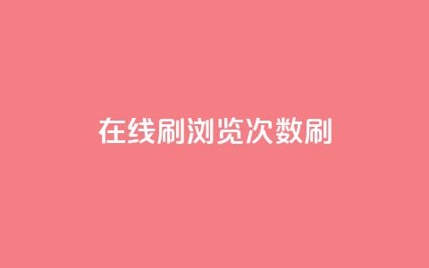 在线刷qq浏览次数刷,qq动态秒赞怎么设置 - 拼多多吞刀机制 拼多多建议开不开极速起量 第1张 在线刷qq浏览次数刷,qq动态秒赞怎么设置 - 拼多多吞刀机制 拼多多建议开不开极速起量 第1张