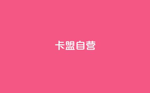 卡盟自营,qq说说空间业务 - 拼多多大转盘助力网站免费 拼多多电脑版 第1张 卡盟自营,qq说说空间业务 - 拼多多大转盘助力网站免费 拼多多电脑版 第1张