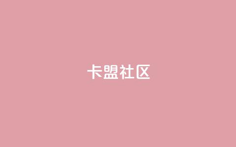 卡盟社区,KS业务下单平台雷神 - 网红商城自助下单app 免费领取浏览量网站 第1张 卡盟社区,KS业务下单平台雷神 - 网红商城自助下单app 免费领取浏览量网站 第1张