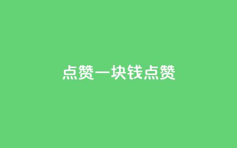 QQ点赞一块钱1000点赞,快手免费领播放量1万 - 快手免费涨赞涨评论软件 qq一天自动引流5万人 第1张