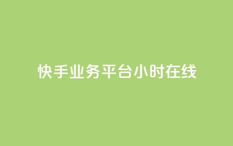 快手业务平台24小时在线,抖音如何关闭点赞 - ks业务自助下单货源最低价 彩虹货源网 第1张 快手业务平台24小时在线,抖音如何关闭点赞 - ks业务自助下单货源最低价 彩虹货源网 第1张