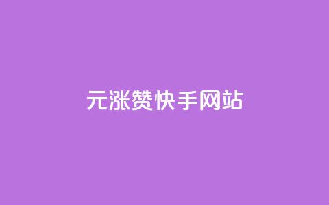 1元涨100赞快手网站 - 1元赠送100赞!快手网站活动大揭秘! 第1张 1元涨100赞快手网站 - 1元赠送100赞!快手网站活动大揭秘! 第1张