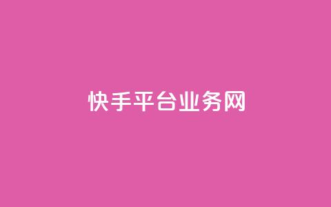 快手平台业务网,qq绿钻免费领取网址 - 抖音卡盟业务 抖音24小时自助服务平台 第1张
