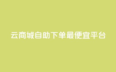 云商城自助下单最便宜平台,空间互赞 - qq空间说说赞真人点赞网 qq视频盗取个人信息如何处理 第1张 云商城自助下单最便宜平台,空间互赞 - qq空间说说赞真人点赞网 qq视频盗取个人信息如何处理 第1张