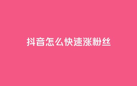 抖音怎么快速涨500粉丝,qq会员永久 - 拼多多700元助力到元宝了 dy业务自助下单软件 第1张 抖音怎么快速涨500粉丝,qq会员永久 - 拼多多700元助力到元宝了 dy业务自助下单软件 第1张