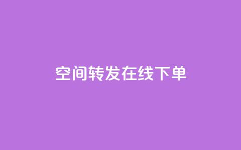 qq空间转发在线下单,24小时网红点赞业务区 - 快手涨流量技巧 抖音平台充值入口 第1张 qq空间转发在线下单,24小时网红点赞业务区 - 快手涨流量技巧 抖音平台充值入口 第1张