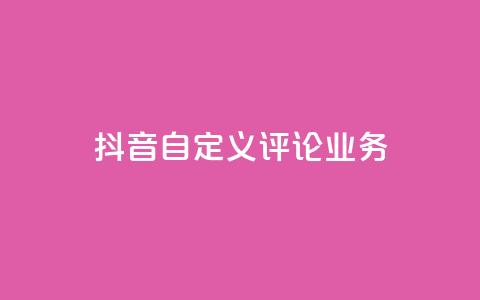 抖音自定义评论业务,DY极速完播下单 - qq点赞50次bug教程 免费领取qq说说赞自助平台 第1张 抖音自定义评论业务,DY极速完播下单 - qq点赞50次bug教程 免费领取qq说说赞自助平台 第1张