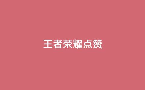 王者荣耀点赞ks,抖音点赞自助平台24小时全网最低 - dyks业务下单自动平台 qq主页名片点赞链接 第1张 王者荣耀点赞ks,抖音点赞自助平台24小时全网最低 - dyks业务下单自动平台 qq主页名片点赞链接 第1张