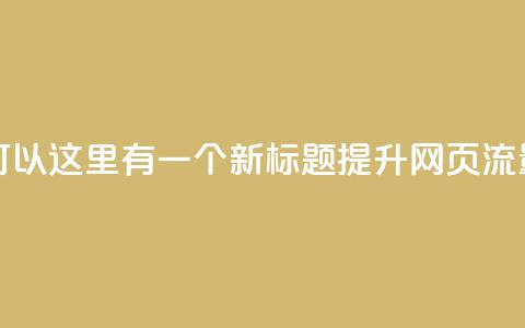空间访问量50000免费(当然可以！这里有一个新标题： 提升网页流量至50000次访问免费) 第1张