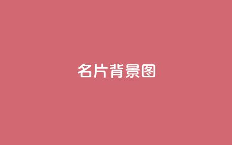 QQ名片背景图,dy自助平台业务下单真人 - 抖音正版官方 快手每日免费领取赞 第1张 QQ名片背景图,dy自助平台业务下单真人 - 抖音正版官方 快手每日免费领取赞 第1张