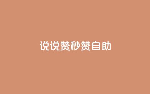 QQ说说赞秒赞自助,QQ业务网24小时自助下单 - 拼多多互助网站 拼多多小号自助购买平台 第1张