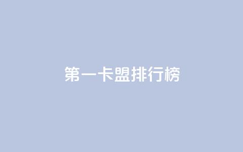 第一卡盟排行榜,快手热度购买网站 - 快手24小时购买平台 qq刷访客人数免费 第1张 第一卡盟排行榜,快手热度购买网站 - 快手24小时购买平台 qq刷访客人数免费 第1张