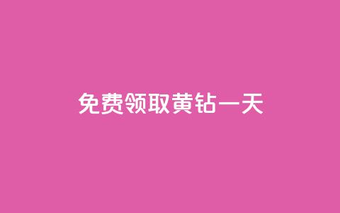 免费领取黄钻一天,自助商城 - 卡盟低价自助下单 dy24h自助下单商城 第1张 免费领取黄钻一天,自助商城 - 卡盟低价自助下单 dy24h自助下单商城 第1张