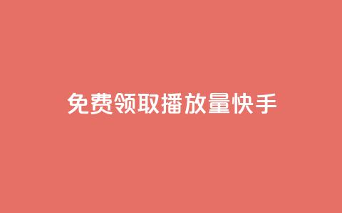 免费领取播放量快手 - 轻松获取海量快手播放量的免费秘籍~ 第1张 免费领取播放量快手 - 轻松获取海量快手播放量的免费秘籍~ 第1张