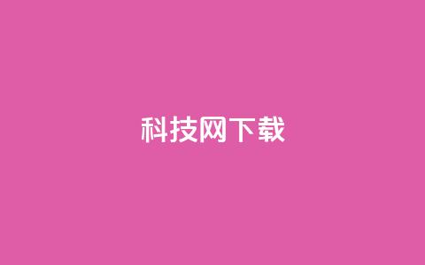 nap6科技网下载,qqsvip低价充值网站 - dy浏览量业务 抖音二十四小时点赞自助平台 第1张 nap6科技网下载,qqsvip低价充值网站 - dy浏览量业务 抖音二十四小时点赞自助平台 第1张