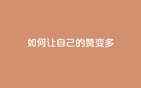 QQ如何让自己的赞变多,抖音24小时免费下单 - 抖音二十四小时点赞自助平台 抖音自助赞平台24小时发货 第1张