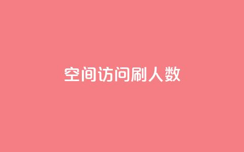 qq空间访问刷人数,快手业务低价人机 - pdd现金大转盘助力网站 抖音极速版刷助力的软件 第1张 qq空间访问刷人数,快手业务低价人机 - pdd现金大转盘助力网站 抖音极速版刷助力的软件 第1张