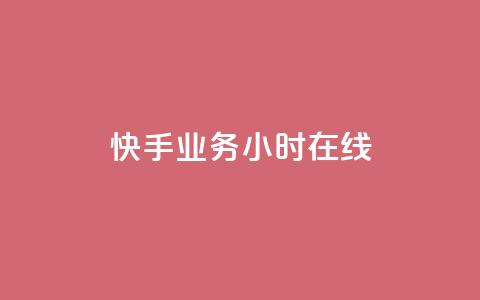快手业务24小时在线,抖音点赞充值链接 - qq主页名片点赞软件 ks业务24小时在线下单免费 第1张 快手业务24小时在线,抖音点赞充值链接 - qq主页名片点赞软件 ks业务24小时在线下单免费 第1张