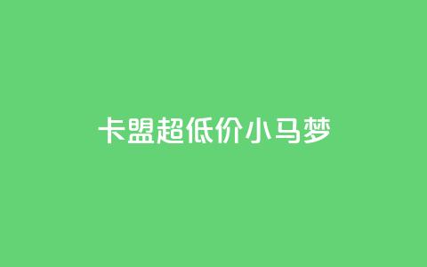 卡盟超低价小马梦,q超低价赞平台赞赞 - 免费领取10000快手播放量 qq空间免费说说卡片 第1张 卡盟超低价小马梦,q超低价赞平台赞赞 - 免费领取10000快手播放量 qq空间免费说说卡片 第1张