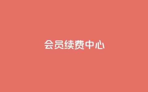 qq会员续费中心,qq空间点赞服务 - pdd助力网站免费 拼多多助力会被盗刷钱吗 第1张 qq会员续费中心,qq空间点赞服务 - pdd助力网站免费 拼多多助力会被盗刷钱吗 第1张