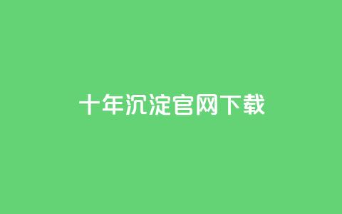 qqc十年沉淀官网下载,qq黄钻自助下单 - qq自助下单平台秒速 dy代刷喜喜网络科技 第1张 qqc十年沉淀官网下载,qq黄钻自助下单 - qq自助下单平台秒速 dy代刷喜喜网络科技 第1张
