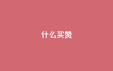 ks什么买赞,dy业务低价自助平台超低价 - QQ免费名片2024 今日头条的播放量怎么购买 第1张 ks什么买赞,dy业务低价自助平台超低价 - QQ免费名片2024 今日头条的播放量怎么购买 第1张