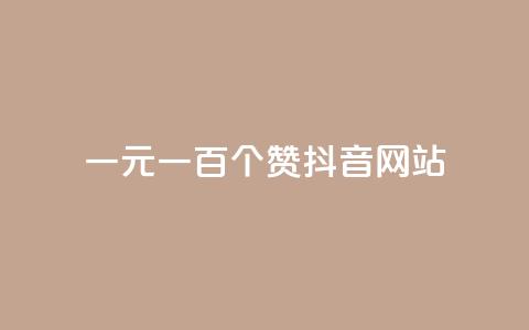 一元一百个赞抖音网站 - 如何通过赞赏抖音网站获得100个赞？。 第1张