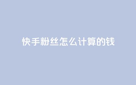快手粉丝怎么计算的钱,qq空间访客量狂刷管家辅助 - 拼多多一毛十刀平台 拼多多上线了还能领现金吗 第1张 快手粉丝怎么计算的钱,qq空间访客量狂刷管家辅助 - 拼多多一毛十刀平台 拼多多上线了还能领现金吗 第1张