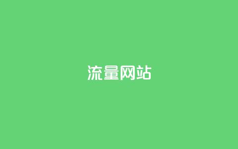 dy流量网站,快手点赞秒1000双击0.01元小白龙马山肥大地房产装修 - qq赞在线购买网站 拼多多助力有 第1张 dy流量网站,快手点赞秒1000双击0.01元小白龙马山肥大地房产装修 - qq赞在线购买网站 拼多多助力有 第1张