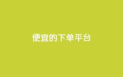 ks便宜的下单平台,抖音增加账号 - 黑科技自动引流 qq空间怎么看不了访客浏览 第1张 ks便宜的下单平台,抖音增加账号 - 黑科技自动引流 qq空间怎么看不了访客浏览 第1张