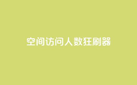 qq空间访问人数狂刷器,涨粉24小时下单 - 拼多多500人互助群免费 拼多多怎么开小号当新用户 第1张 qq空间访问人数狂刷器,涨粉24小时下单 - 拼多多500人互助群免费 拼多多怎么开小号当新用户 第1张