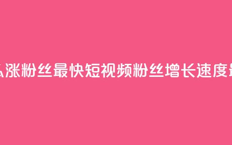 qq短视频怎么涨粉丝最快(qq短视频粉丝增长速度最快的方法) 第1张 qq短视频怎么涨粉丝最快(qq短视频粉丝增长速度最快的方法) 第1张