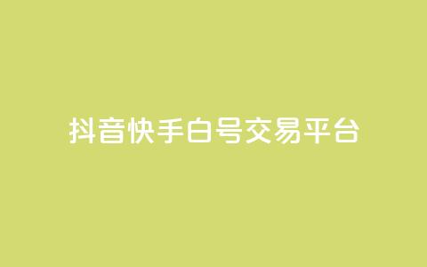 抖音快手白号交易平台,qq空间说说浏览量狂刷 - 抖音怎样出钱粉丝上1000粉丝 qq点赞下单平台自助 第1张 抖音快手白号交易平台,qq空间说说浏览量狂刷 - 抖音怎样出钱粉丝上1000粉丝 qq点赞下单平台自助 第1张