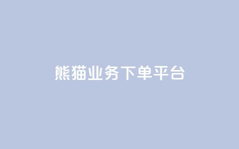 熊猫业务下单平台,ks业务在线下单平台 - 快手一元10000播放量软件 抖音低价业务全网最低 第1张 熊猫业务下单平台,ks业务在线下单平台 - 快手一元10000播放量软件 抖音低价业务全网最低 第1张