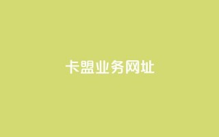 卡盟qq业务网址,点赞24自助服务 - 24小时qq空间自助 - 买赞自助网址