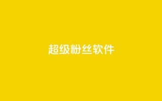 ks超级粉丝软件,卡盟qq会员 终身 - 卡盟在线自助下单便宜 - 24小时秒单官网登录入口