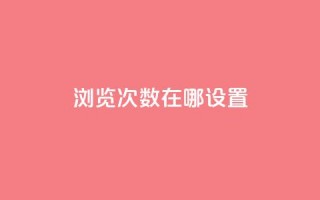 qq浏览次数在哪设置 - 如何设置QQ浏览次数的查看方法!