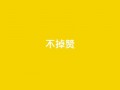 ks不掉赞,抖音点赞加评论辅助工具 - qq自助下单服务平台 - qq空间说说评论免费领取