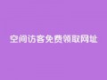 qq空间访客免费领取网址,一元10万空间访客 - 老马qq业务网站 - 抖音充值官方买卖