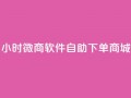 24小时微商软件自助下单商城,小红书24小时自助业务网站 - 抖音有效粉丝怎么越来也少了 - qq浏览多久算一次浏览量