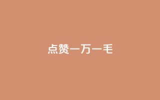 QQ点赞一万一毛,快手点赞删除对方会知道吗 - 快手免费引流软件下载 - 点赞助手app下载
