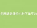 全网稳定低价24小时下单平台,抖音快速增长粉丝的软件 - 抖音1比10钻石充值入口 - 24小时自助下单云商城